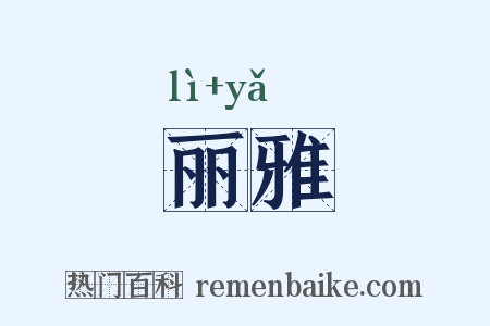 丽雅是什么意思的图片